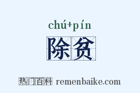除贫是什么意思的图片